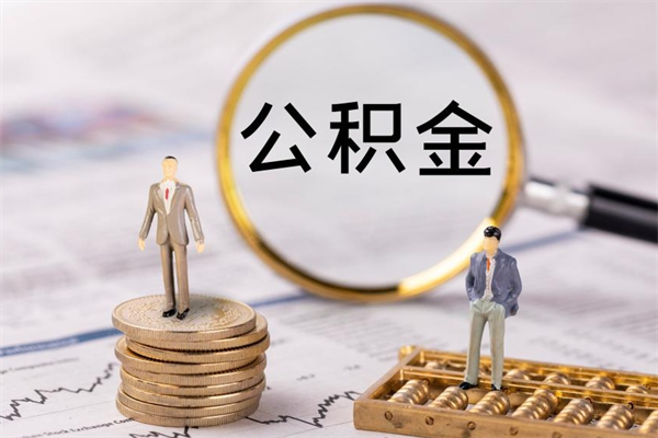 德阳辞职后能取公积金吗（辞职后能取住房公积金吗）