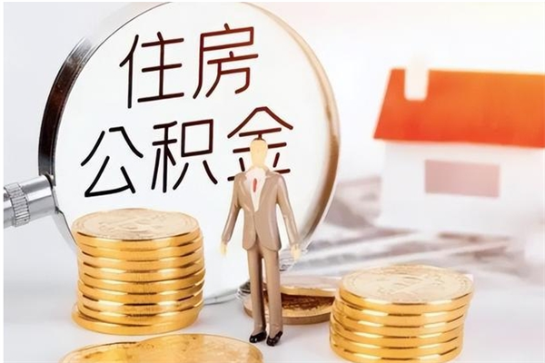 德阳离职封存公积金怎么取（离职封存公积金怎么提取出来）