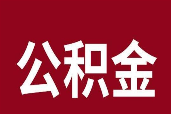 德阳公积金离职怎么领取（公积金离职提取流程）