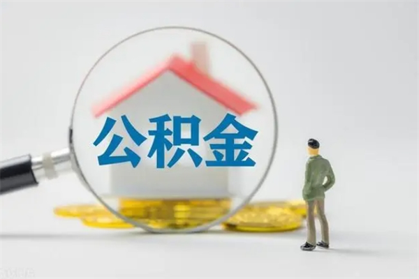 德阳辞职后能取公积金吗（辞职后能取住房公积金吗）