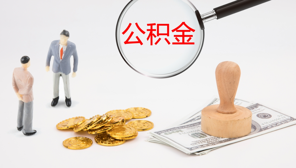 德阳公积金多久能提（公积金一般多久可以提出来）