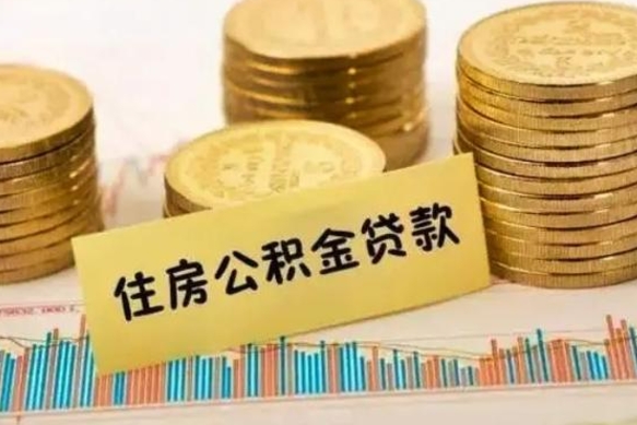 德阳离职公积金封存怎么取（住房公积金离职封存怎么提取）