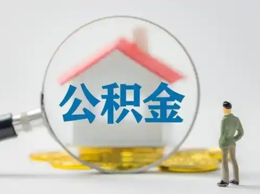 德阳辞职住房公积金怎么领取（辞职了公积金怎么领取）