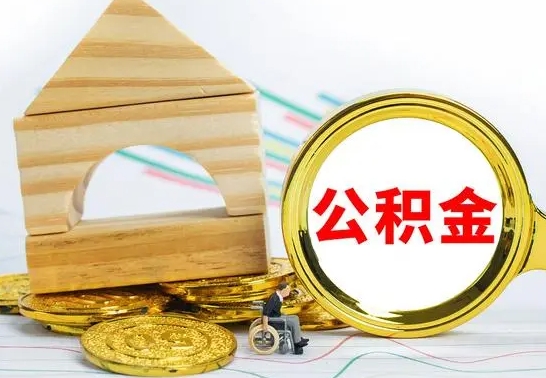 德阳公积金离职怎么领取（公积金离职提取流程）