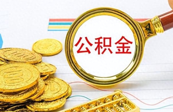 德阳公积金多的可以取出来吗（多的公积金可以取出来不）